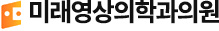 미래영상의학과의원